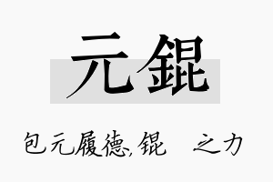 元锟名字的寓意及含义