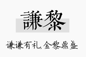 谦黎名字的寓意及含义