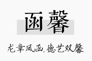 函馨名字的寓意及含义