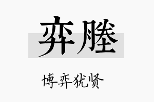 弈塍名字的寓意及含义