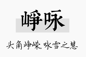 峥咏名字的寓意及含义