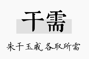 干需名字的寓意及含义