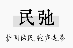 民弛名字的寓意及含义