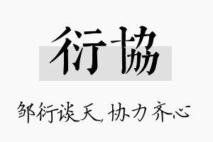 衍协名字的寓意及含义