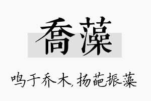 乔藻名字的寓意及含义