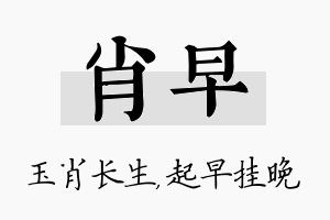 肖早名字的寓意及含义