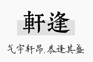 轩逢名字的寓意及含义