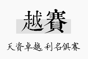 越赛名字的寓意及含义