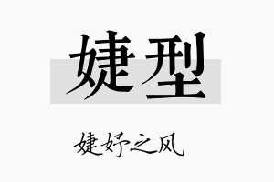 婕型名字的寓意及含义