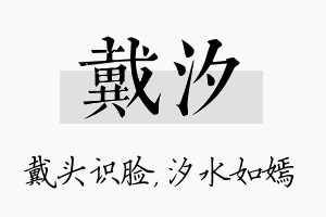 戴汐名字的寓意及含义