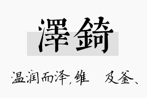 泽锜名字的寓意及含义