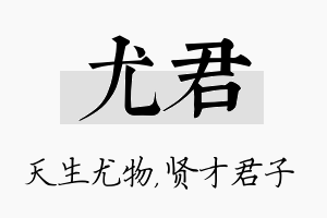 尤君名字的寓意及含义