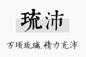 琉沛名字的寓意及含义