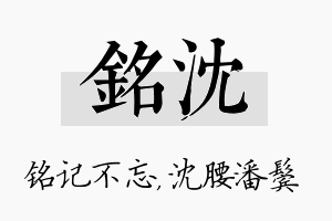 铭沈名字的寓意及含义