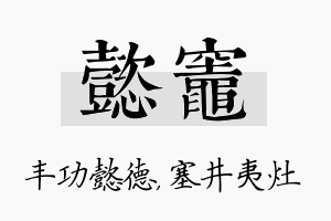 懿灶名字的寓意及含义