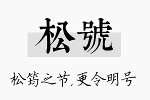 松号名字的寓意及含义