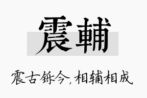 震辅名字的寓意及含义