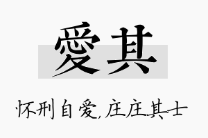 爱其名字的寓意及含义