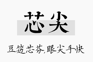 芯尖名字的寓意及含义