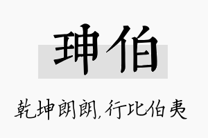 珅伯名字的寓意及含义