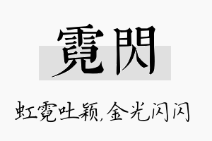 霓闪名字的寓意及含义