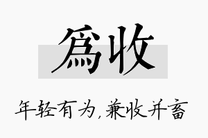 为收名字的寓意及含义