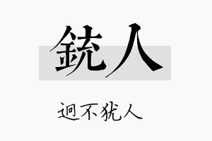 铳人名字的寓意及含义