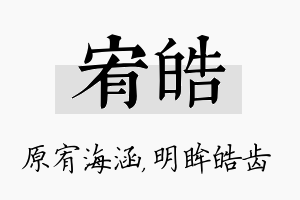 宥皓名字的寓意及含义