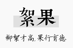 絮果名字的寓意及含义