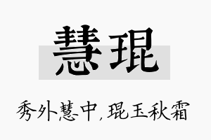 慧琨名字的寓意及含义