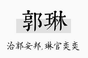 郭琳名字的寓意及含义