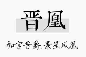 晋凰名字的寓意及含义