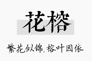 花榕名字的寓意及含义