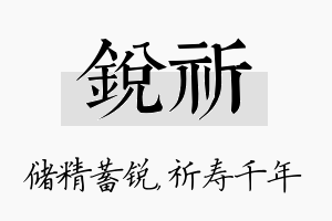 锐祈名字的寓意及含义