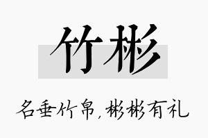 竹彬名字的寓意及含义