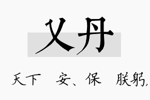 乂丹名字的寓意及含义