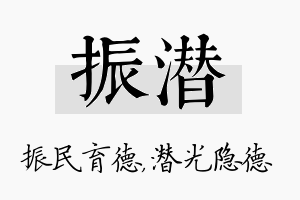 振潜名字的寓意及含义