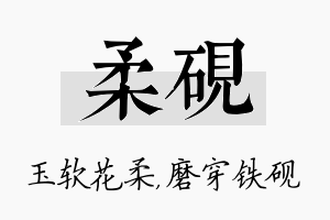 柔砚名字的寓意及含义