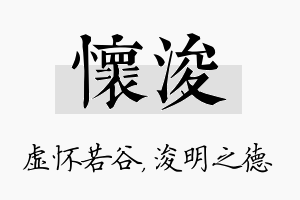 怀浚名字的寓意及含义