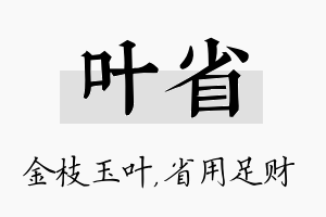 叶省名字的寓意及含义