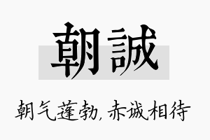 朝诚名字的寓意及含义