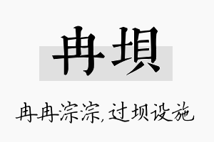 冉坝名字的寓意及含义