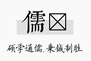 儒铖名字的寓意及含义