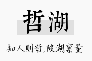 哲湖名字的寓意及含义