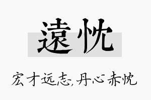 远忱名字的寓意及含义