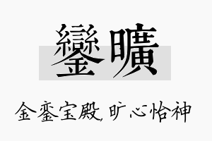 銮旷名字的寓意及含义