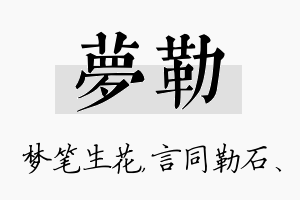 梦勒名字的寓意及含义