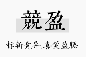 竞盈名字的寓意及含义