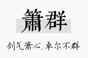 箫群名字的寓意及含义