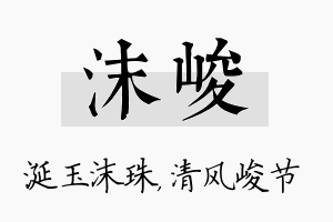 沫峻名字的寓意及含义